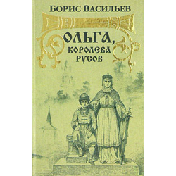 Отзыв о Книга "Ольга, королева русов" - Борис Васильев