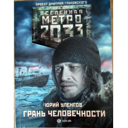 Отзыв о Книга "Вселенная Метро 2033. Грань человечности" - Юрий Уленгов