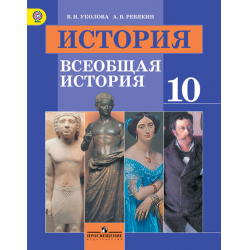 Отзывы О Учебник Всеобщая История 10 Класс В.И. Уколова, А.В. Ревякин