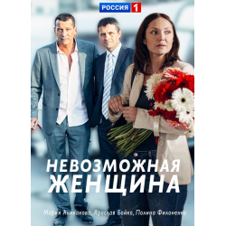 Отзыв о Сериал "Невозможная женщина" (2018)