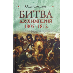 Отзыв о Книга "Битва двух империй" - Олег Соколов