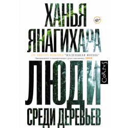 Отзыв о Книга "Люди среди деревьев" - Ханья Янагихара