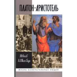 Отзыв о Книга "Платон • Аристотель" - А.Ф.Лосев, А.А.Тахо-Годи