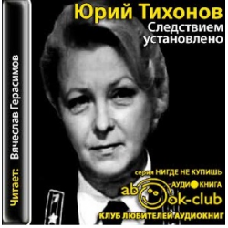 Следствием не установлено. Следствием установлено. следствием установлено (1981).