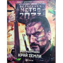 Отзыв о Книга "Вселенная Метро 2033. Край земли" - Сурен Цормудян