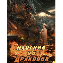 Отзыв о Фильм "Охотник на драконов" (2017)