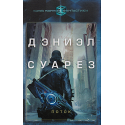 Отзыв о Книга "Поток" - Дэниэл Суарез