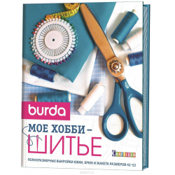 Burda представляет. Полный курс шитья: от выкройки до отделки отзывы