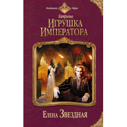 Отзыв о Книга "Игрушка императора" - Елена Звездная