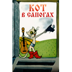 Кот в сапогах мультфильм советский фото