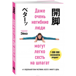 Отзыв о Книга "Даже очень негибкие люди могут легко сесть на шпагат" - Эйко