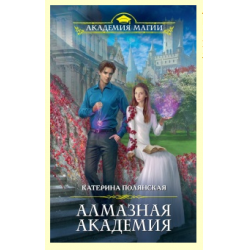 Отзыв о Книга "Алмазная академия" - Катерина Полянская