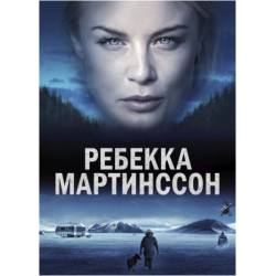 Ребекка Мартинссон (1-2 сезон)