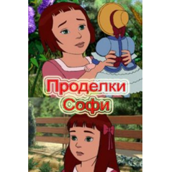 Проделки Софи книга. Проделки Софи 2016.