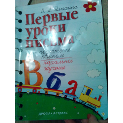 Первые уроки письма при подготовке к школе