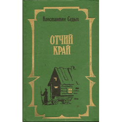 Отзыв о Книга "Отчий край" - Константин Седых