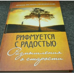 Отзыв о Книга "Рифмуется с радостью. Размышления о старости" - Феофила Лепешинская