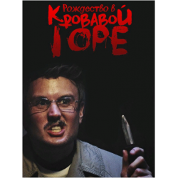 Отзыв о Сериал "Рождество в Кровавой горе" (2018)