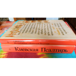 Отзыв о Книга "Киевская Псалтирь. Исследование о Киевской Псалтири" - издательство Искусство