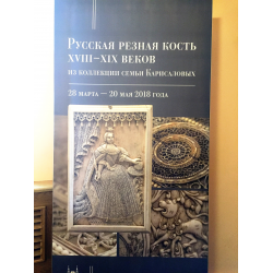 Отзыв о Выставка "Русская резная кость XVIII - XIX веков" (Россия, Москва)