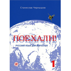 Отзыв о Учебник русского языка для взрослых "Поехали!" - Станислав Чернышов