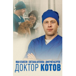 Отзыв о Сериал "Доктор Котов" (2018)