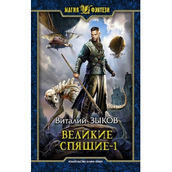 Отзыв о Книга "Великие спящие, том 1-2" - Виталий Зыков