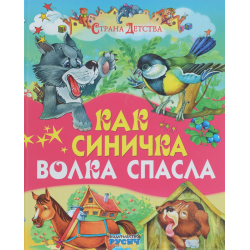 Отзыв о Книга "Как синичка волка спасла" - издательство Русич