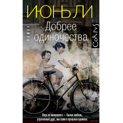 Добрее одиночества. Ли июнь &quot;добрее одиночества&quot;. книга доброе одиночество. ли июнь.