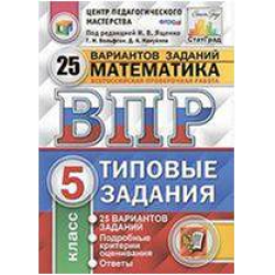 25 вариантов 4 класс. Ященко ВПР 25 вариантов Ященко 5 класс. ВПР математика 5 класс 25 вариантов. Ответы ВПР 5 класс математика Вольфсон ответы. Книга ВПР математика Ященко 5 класс.