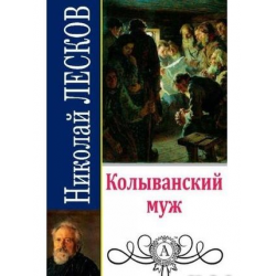 Отзыв о Книга "Колыванский муж" - Николай Лесков | Исповедь подкаблучника