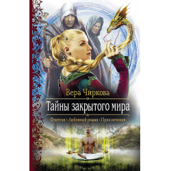 Отзыв о Книга "Тайны закрытого мира" - Вера Чиркова