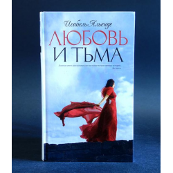 Отзыв о Книга "Любовь и тьма" - Исабель Альенде