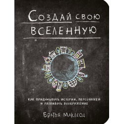 Отзыв о Книга "Создай свою вселенную. Как придумывать истории, персонажей и развивать воображение" - Братья Маклеод