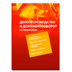 Отзыв о Журнал "Делопроизводство и документооборот на предприятии" - издательство Бизнес-Арсенал