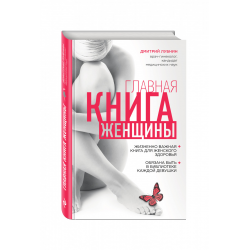 Отзыв о Книга "Главная книга женщины" - Дмитрий Лубнин