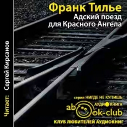 Отзыв о Аудиокнига "Адский поезд для красного ангела" - Франк Тилье