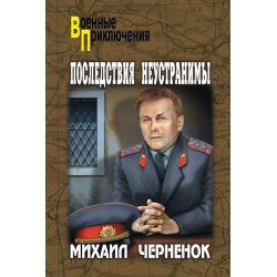 Отзыв о Книга "Последствия неустранимы" - Михаил Черненок