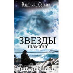 Отзыв о Книга "Звезды шамана" - Владимир Серкин