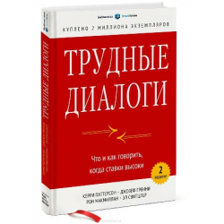 Отзыв о Книга "Трудные диалоги" - К. Паттерсон, Д. Гренни, Р. Макмиллан, Э. Свитцлер