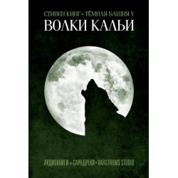 Отзыв о Аудиокнига "Волки Кальи" - Стивен Кинг