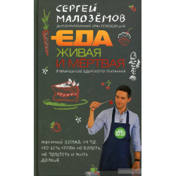 Отзыв о Книга "Еда живая и мертвая" - Сергей Малоземов | Интересная и ...