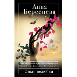 Читать цена нелюбви полностью. Берсенева а. "опыт нелюбви". Опыт нелюбви.