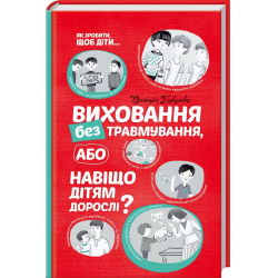 Отзыв о Книга "Воспитание без травмирования или зачем детям взрослые" - Виктория Горбунова