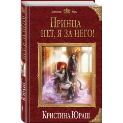 Отзыв о Книга "Принца нет! Я за него!" - Кристина Юраш