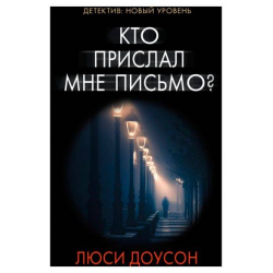 Отзыв о Книга "Кто прислал мне письмо?" - Люси Доусон