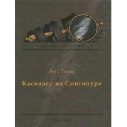 Отзыв о Аудиокнига "Каскадер из Сингапура" - Томас Росс