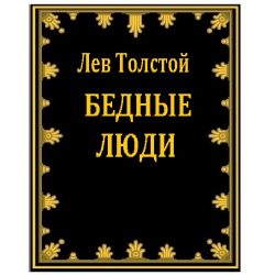 Бедные люди толстой отзыв. Лев толстой бедные люди. Бедные люди толстой книга. Бедные люди Лев толстой книга. Толстой бедные люди сколько страниц.