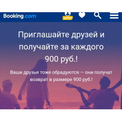 Отзыв о Акция "пригласи друга" от Booking.com