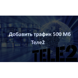 Тарифные планы провайдера интернета Tele 2 в Московской области